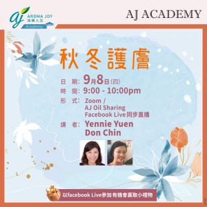 [7日內重溫] 秋冬護膚 講者：Yennie Yuen & Don Chin